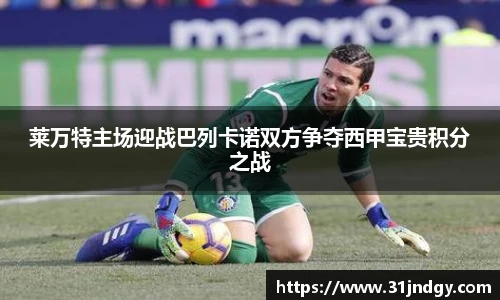 莱万特主场迎战巴列卡诺双方争夺西甲宝贵积分之战