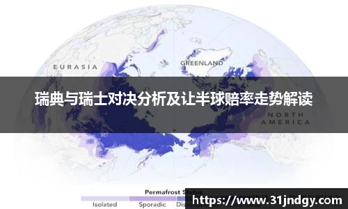 瑞典与瑞士对决分析及让半球赔率走势解读