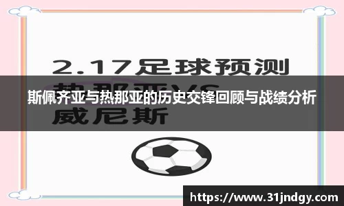 斯佩齐亚与热那亚的历史交锋回顾与战绩分析