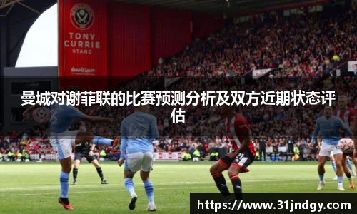 曼城对谢菲联的比赛预测分析及双方近期状态评估