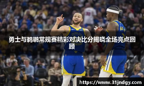 勇士与鹈鹕常规赛精彩对决比分揭晓全场亮点回顾