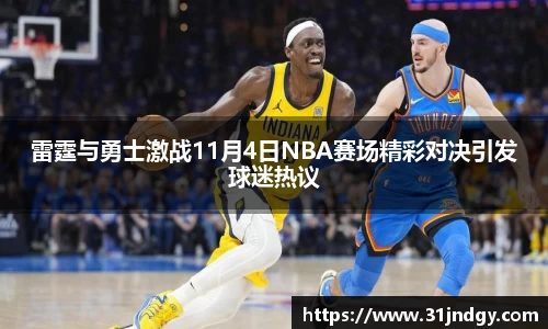 雷霆与勇士激战11月4日NBA赛场精彩对决引发球迷热议
