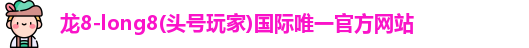 龙8long8